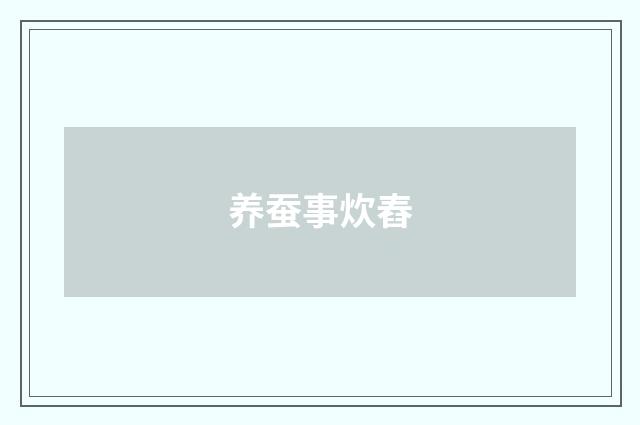 养蚕事炊舂