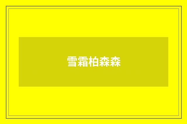 雪霜柏森森