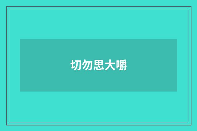 切勿思大嚼