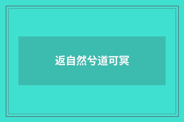 返自然兮道可冥