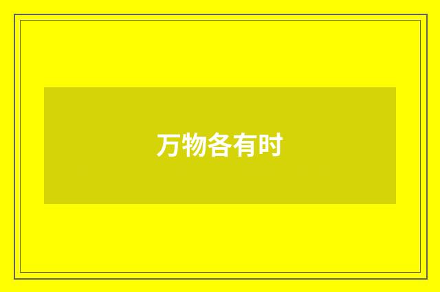 万物各有时