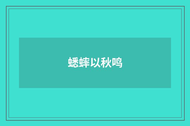 蟋蟀以秋鸣