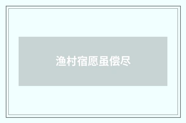 渔村宿愿虽偿尽