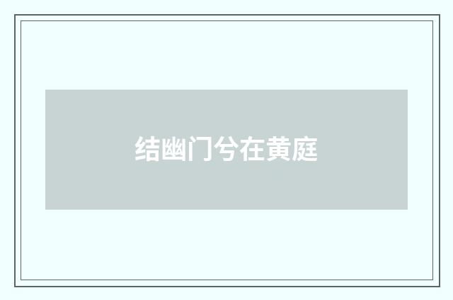 结幽门兮在黄庭