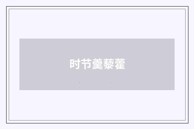 时节羹藜藿