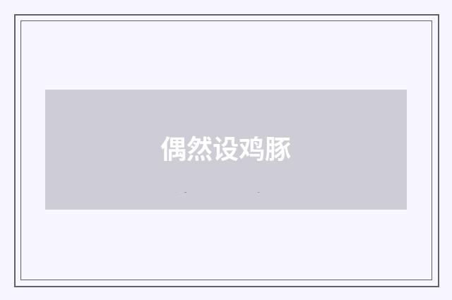 偶然设鸡豚