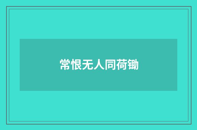 常恨无人同荷锄