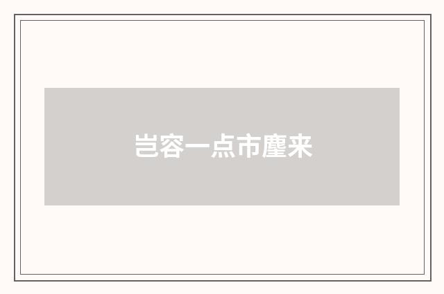 岂容一点市麈来