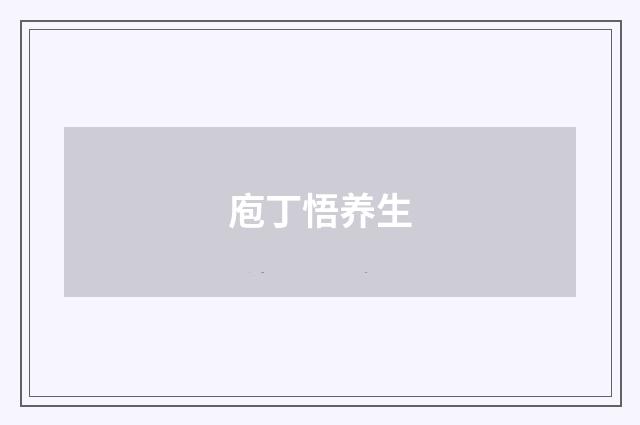 庖丁悟养生