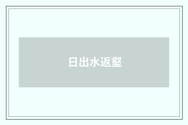 日出水返壑