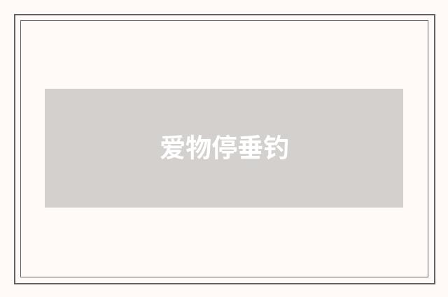爱物停垂钓
