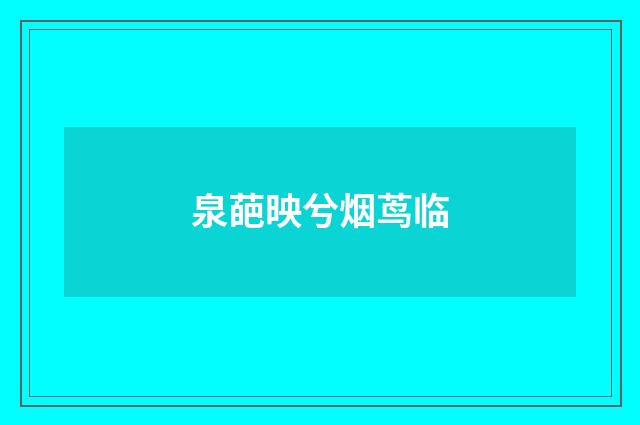 泉葩映兮烟茑临