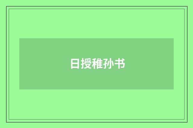 日授稚孙书