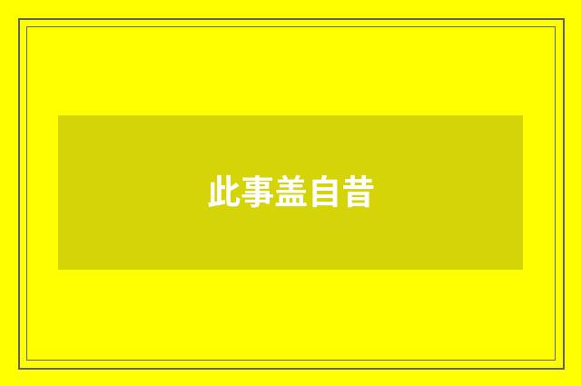 此事盖自昔