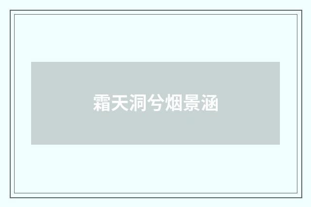 霜天洞兮烟景涵
