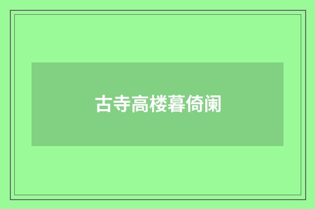 古寺高楼暮倚阑