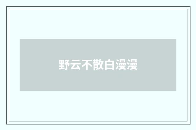 野云不散白漫漫