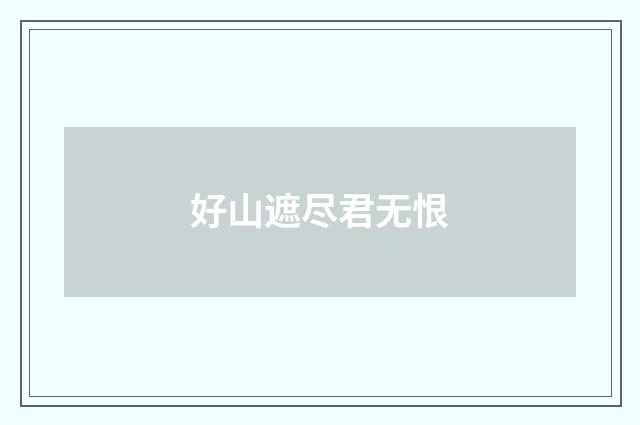 好山遮尽君无恨