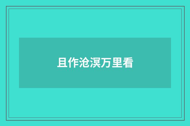 且作沧溟万里看