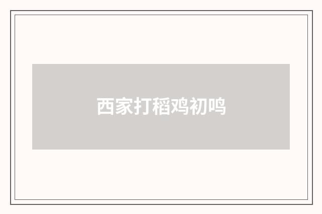 西家打稻鸡初鸣