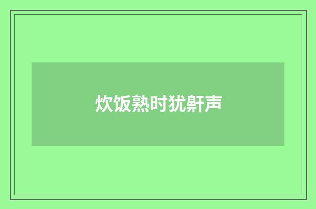 炊饭熟时犹鼾声