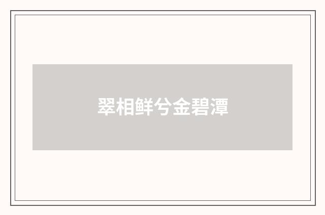 翠相鲜兮金碧潭