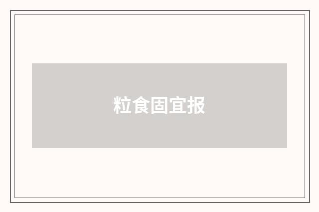 粒食固宜报