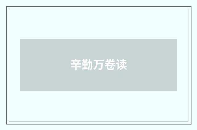 辛勤万卷读