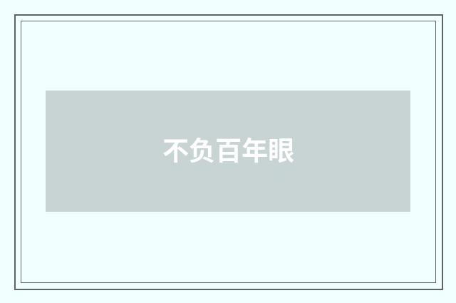 不负百年眼