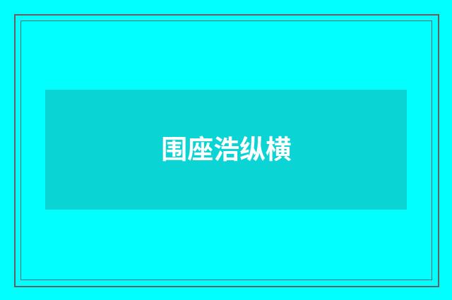 围座浩纵横