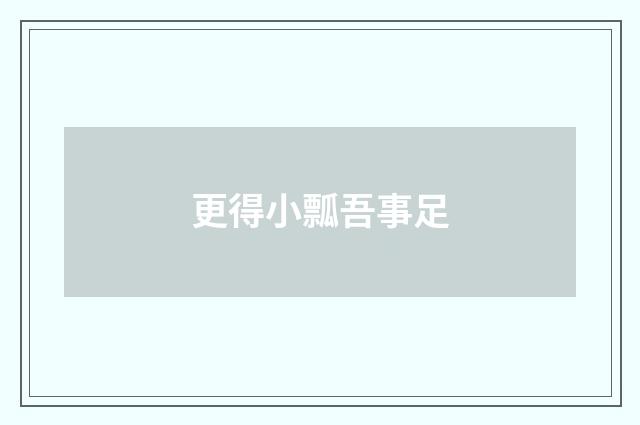更得小瓢吾事足