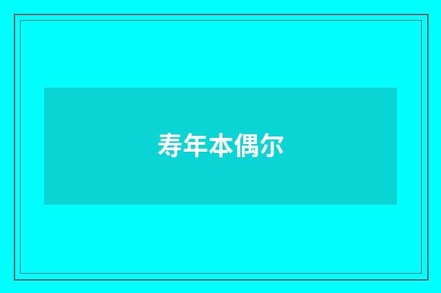 寿年本偶尔