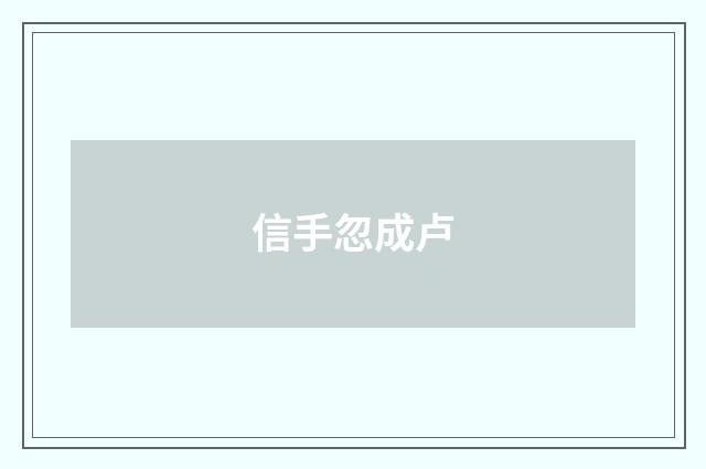 信手忽成卢