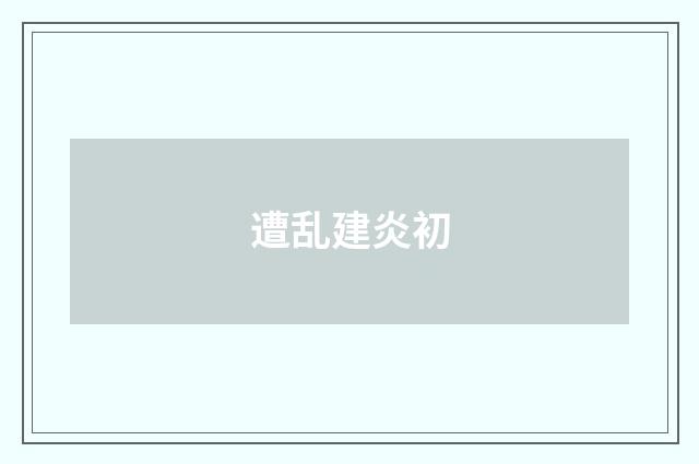 遭乱建炎初