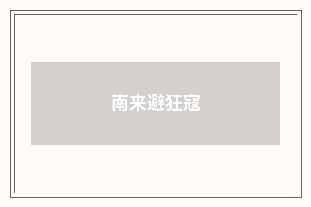 南来避狂寇