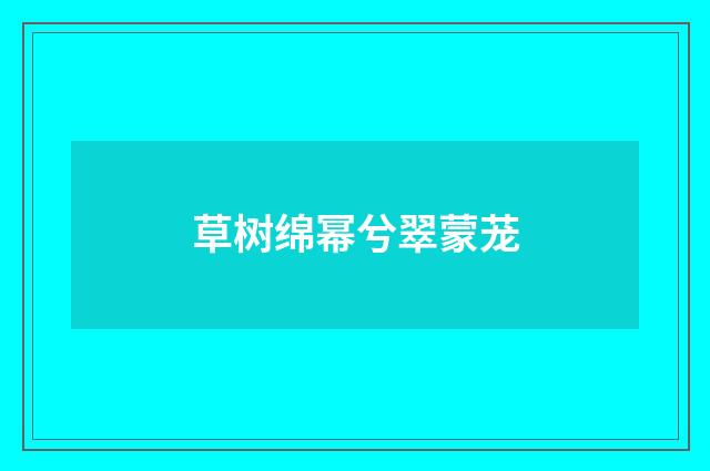 草树绵幂兮翠蒙茏
