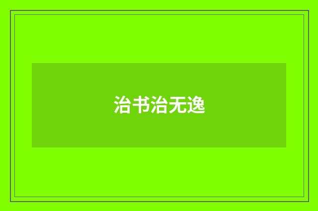 治书治无逸