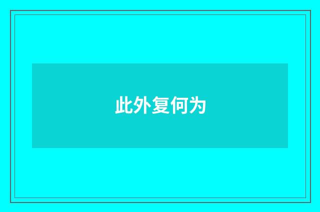 此外复何为