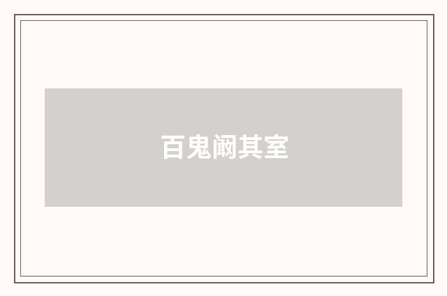 百鬼阚其室