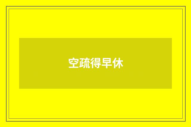 空疏得早休