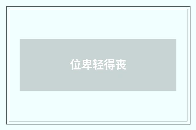 位卑轻得丧