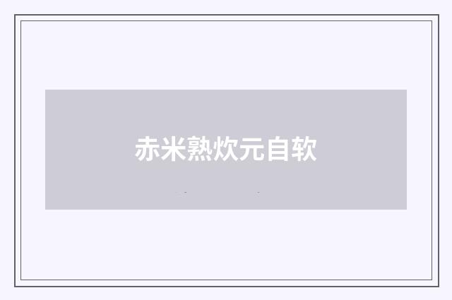 赤米熟炊元自软