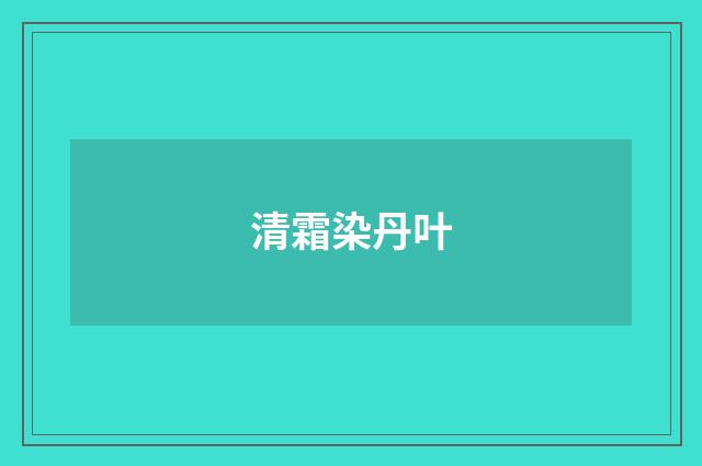 清霜染丹叶