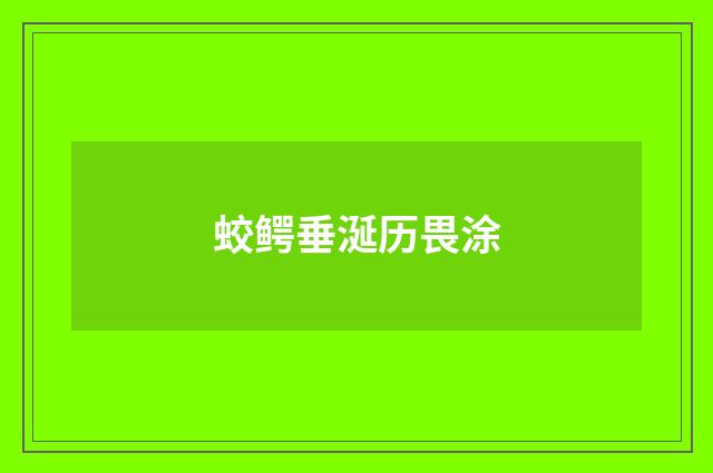 蛟鳄垂涎历畏涂