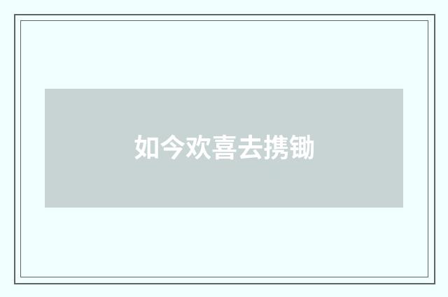 如今欢喜去携锄