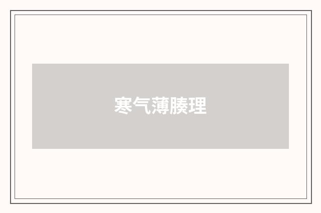 寒气薄腠理