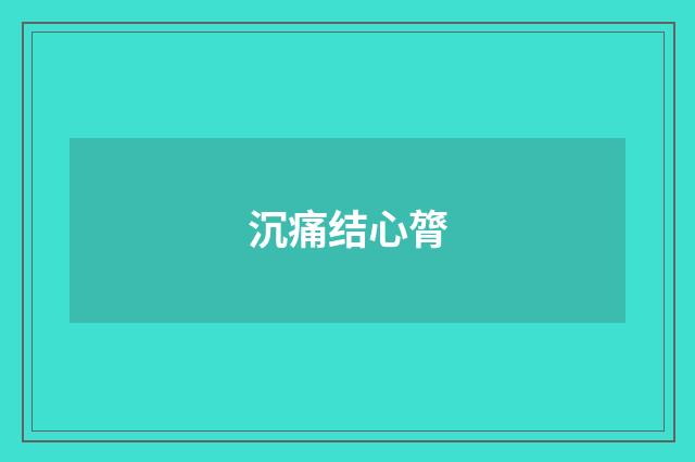 沉痛结心膂