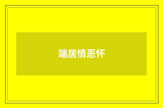 端居情恶怀