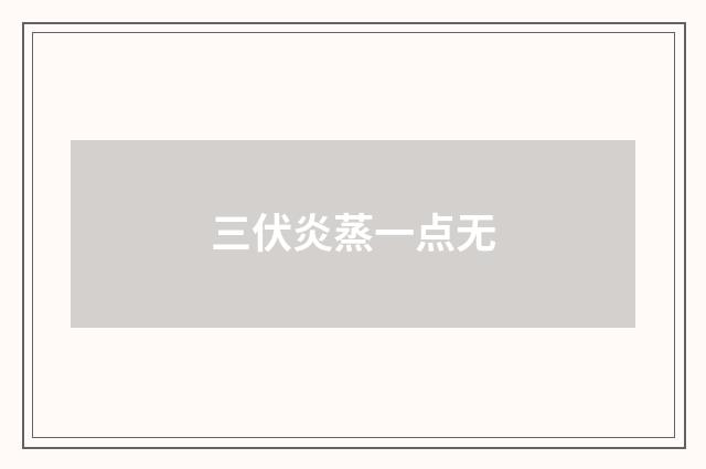 三伏炎蒸一点无