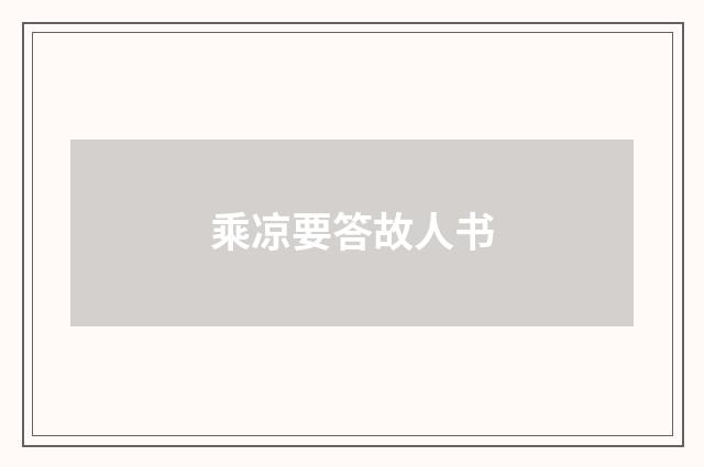 乘凉要答故人书